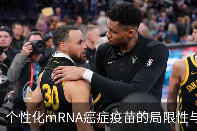 个性化mRNA癌症疫苗的局限性与未来医疗的期待