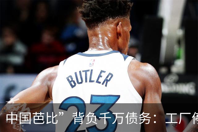 中国芭比”背负千万债务：工厂停业，经典玩具贱卖，90后童年梦破灭
