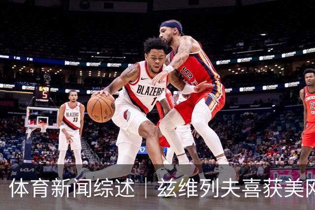 体育新闻综述｜兹维列夫喜获美网首冠，曼城德比战小胜曼联