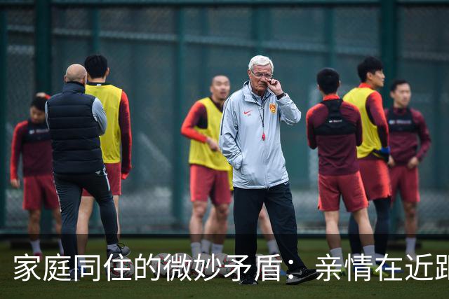 家庭同住的微妙矛盾：亲情在近距离中消耗
