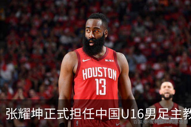 张耀坤正式担任中国U16男足主教练