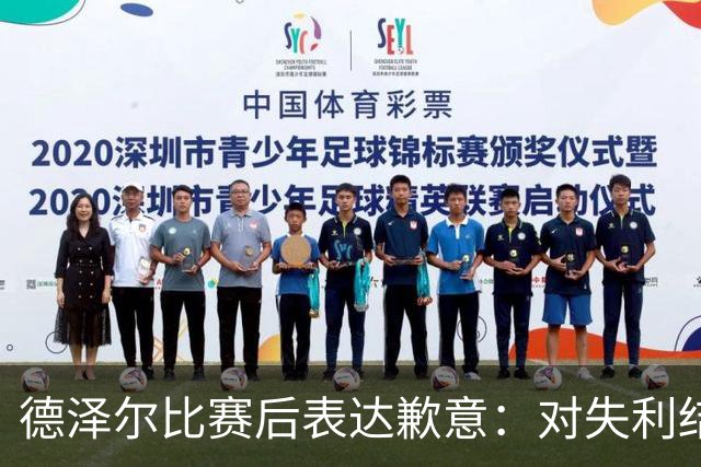 德泽尔比赛后表达歉意：对失利结果感到不公