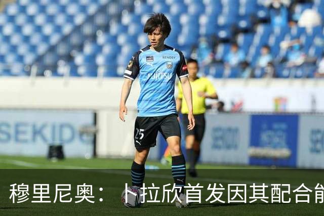 穆里尼奥：卜拉欣首发因其配合能力突出